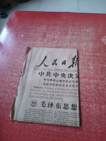 人民日报1966年6月4日（1-4版）