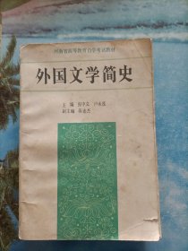 河南省高等教育自学考试教材：外国文学简史