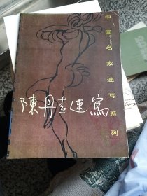 陈丹青速写（中国名家速写系列)
