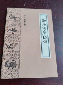 珍本医籍丛刊【动功按摩秘诀】