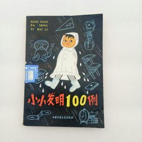 小小发明100例（馆藏）