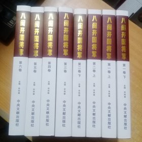 八闽开国将军（六卷八册全一套）【硬精装】83位福建籍将军附图1000多张，史料翔实