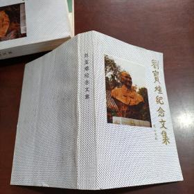 劉寶煊紀念文集