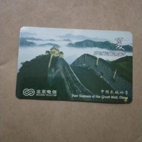 中国长城四季电话卡(夏)
