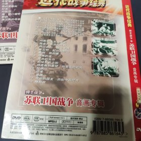 近代战争经典：苏联卫国战争 音画专辑+歌曲回顾 2DVD合售