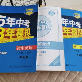 曲一线科学备考 2023版 初中同步 5年中考3年模拟：初中英语 八年级上册 全练全解全析 一套