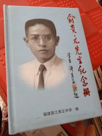 俞贵元先生纪念册（签名如图）