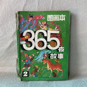 图画本365夜故事2