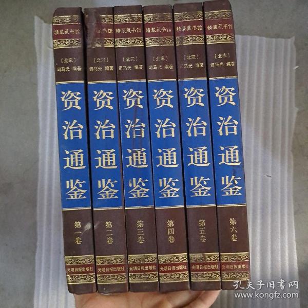 资治通鉴 （文白对照，简体横排，绸面精装16开.全六卷）