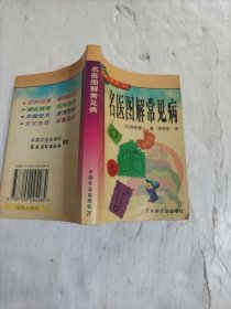 名医图解常见病——农民增收口袋书