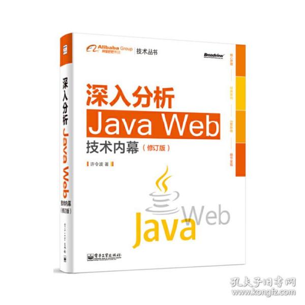 深入分析Java Web技术内幕（修订版）