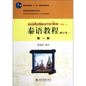 普通高等教育“十一五”国家级规划教材·普通高等教育精品教材：泰语教程（第1册）（修订本）