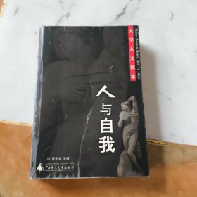 人与自我