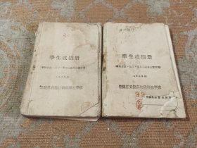 50年代学生成绩册2本