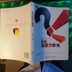 教师反思力修炼