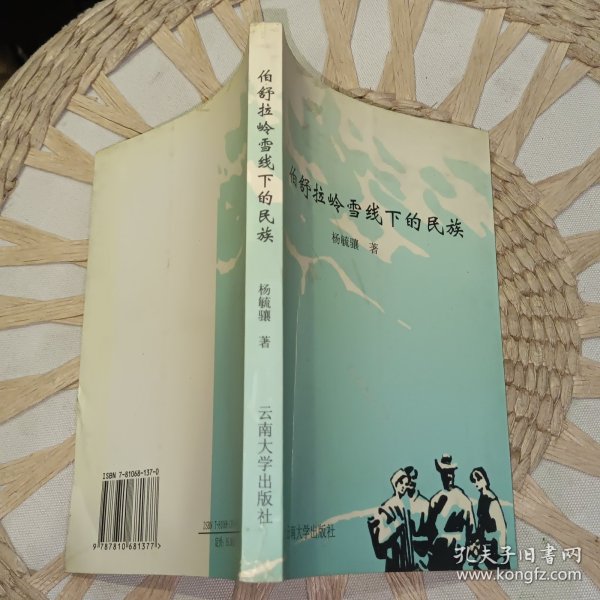 伯舒拉岭雪线下的民族 【2000年 一版一印 原版资料】 作者: 杨毓骧 著 出版社: 云南大学出版社【图片为实拍图，实物以图片为准！】9787810681377