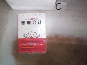 管理会计（MBA轻松读）