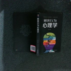 顾客行为心理学