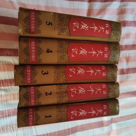 白话太平广记（全五卷）