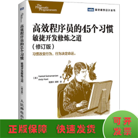 高效程序员的45个习惯
