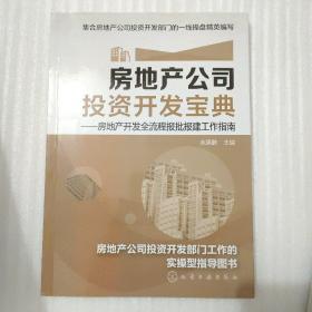 房地产公司投资开发宝典：房地产开发全流程报批报建工作指南