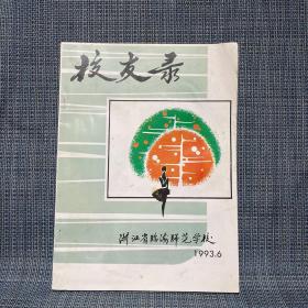 浙江省临海师范学校  1993.6