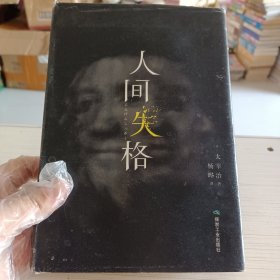 人间失格