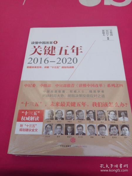 读懂中国改革4：关键五年2016--2020