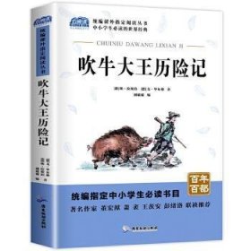 吹牛大王历险记中小学教辅指定版附带考点题型训练阅读三年级课外读物原著经典文学名著