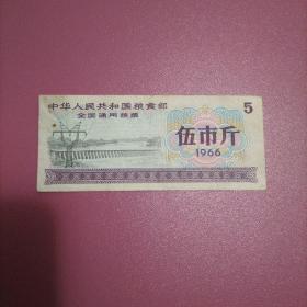 中华人民共和国粮食部全国通用粮票 5市斤 1966年（库存 4 ）