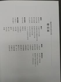 正版  傅山  谦慎书道会编