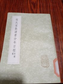 程氏家塾读书分年日程附纲领(全一册)《丛书集成初编》