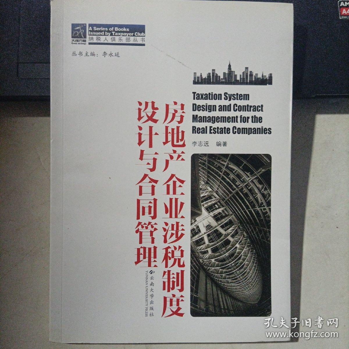 纳税人俱乐部丛书：房地产企业涉税制度设计与合同管理   李志远编著   云南大学出版社