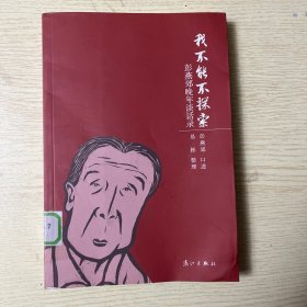 我不能不探索：彭燕郊晚年谈话录