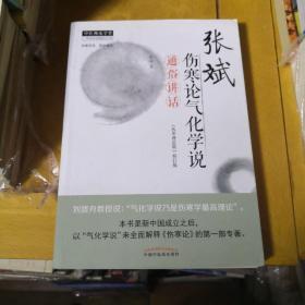 张斌伤寒论气化学说通俗讲话·中医师承学堂