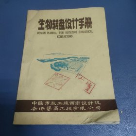 生物转盘设计手册