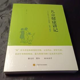 儿童健康讲记：一个中医眼中的儿童健康、心理与教育