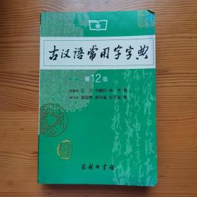 古汉语常用字字典（第4版）