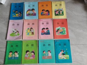 九年义务教育六年制小学教科书 自然 第1-12册（12本合售 怀旧老课本）