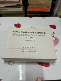 900MW压水堆核电站系统与设备（上下2册全 3张附图）带原盒