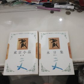 东京小品，永日集两本合售