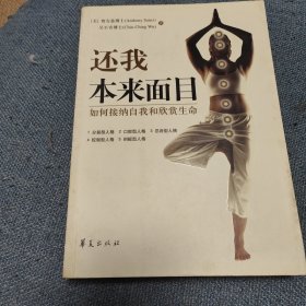 还我本来面目：如何接纳自我和欣赏生命