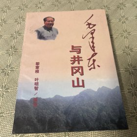 毛泽东与井冈山