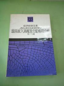 国民收入流程及分配格局分析。