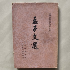 孟子文选