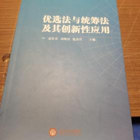 优选法与统筹法及其创新性应用