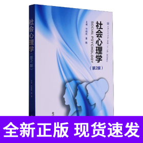社会心理学(第2版西安交通大学本科十一五规划教材)