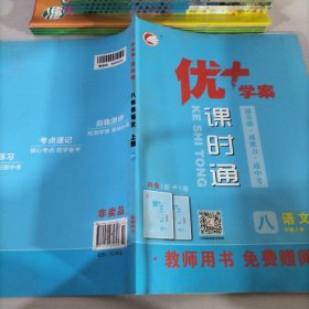 优学案课时通八年级语文上册