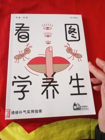 看图学养生