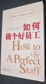 如何做個(gè)好員工 職場(chǎng)生存發(fā)展必讀手冊(cè)